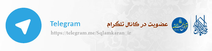 کانال تلگرام صندوق قرض الحسنه مسجد مقدس جمکران