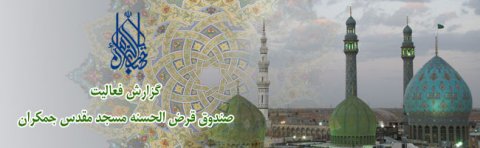 قرض حسن - تاریخچه فعالیت صندوق قرض الحسنه مسجد مقدس جمکران